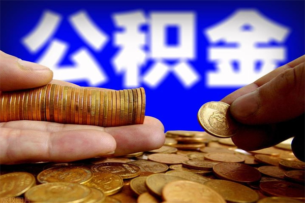 河南住房公积金是个什么东西（住房公积金是啥?）