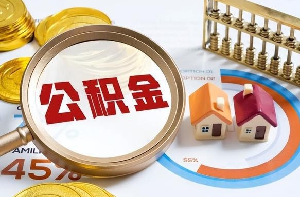 河南公积金可以随意取现吗（住房公积金可以随便提现吗）
