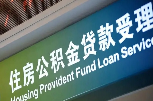 河南为啥公积金黄牛可以取出来呢（公积金为什么不能随意提取）