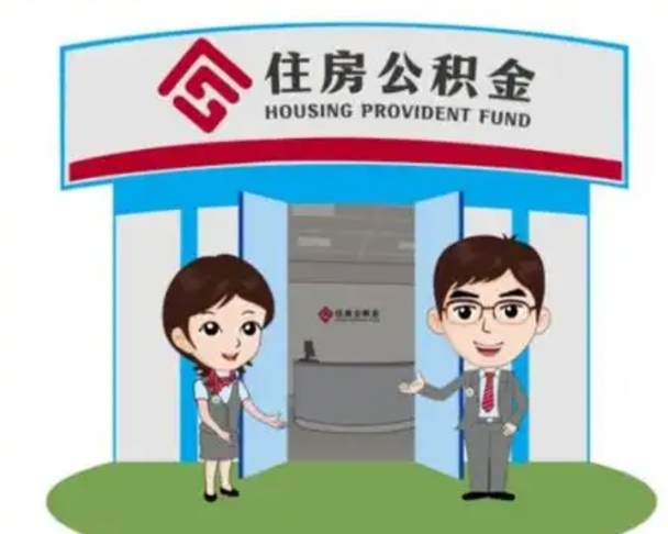 河南天津公积金提取代办（天津公积金提取代办需要多久）